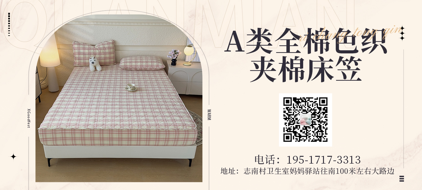 货源网 一件代发 91家纺网 家纺货源  叠石桥家纺 微商代理 家纺厂家 找家纺 佳笠家居 全棉夹棉床笠