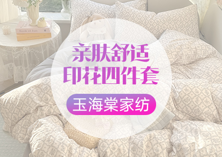 货源网 一件代发 网上商城 找家纺 玉海棠家纺 被芯 四件套