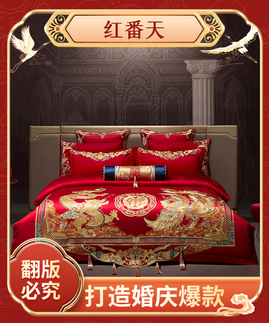 货源网 一件代发 网上商城 找家纺 红番天婚庆 婚庆四件套