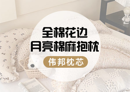 货源网 一件代发 网上商城 找家纺 伟邦枕芯 床笠,慢回弹枕芯,普通枕芯,靠垫/抱枕,沙发垫,椅垫,乳胶枕