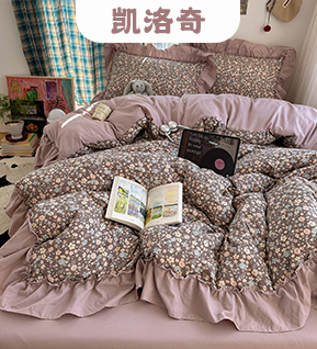 货源网 一件代发 网上商城 找家纺 凯洛奇 四件套 南通家纺 叠石桥一手家纺货源网