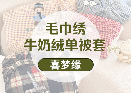 货源网 一件代发 网上商城 找家纺 喜梦缘家纺 兔毛绒四件套 床盖；乳胶凉席