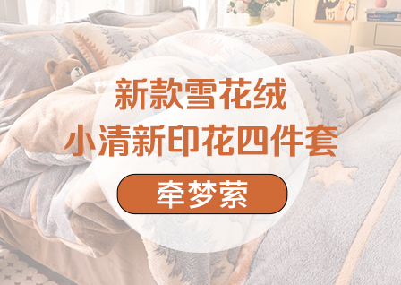 货源网 一件代发 网上商城 找家纺 牵梦萦家纺 四件套