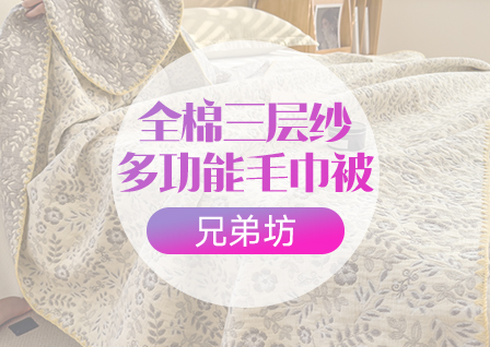 货源网 一件代发 网上商城 找家纺 兄弟坊 牛奶绒,冬被,夏被,凉席