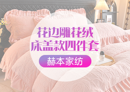 货源网 一件代发 网上商城 找家纺 赫本家纺 夏被  四件套