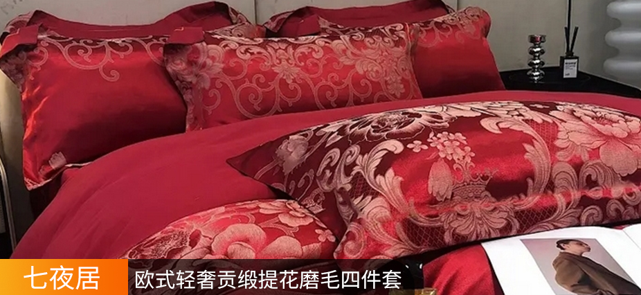 货源网 一件代发 网上商城 找家纺 七夜居 提花四件套 枕芯