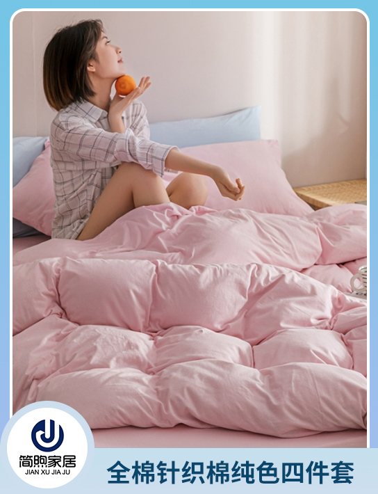 91家纺网 中国家纺 南通家纺 家纺货源 找家纺 网上商城 家纺十大品牌 简煦家居 针织棉四件套 天竺棉四件套