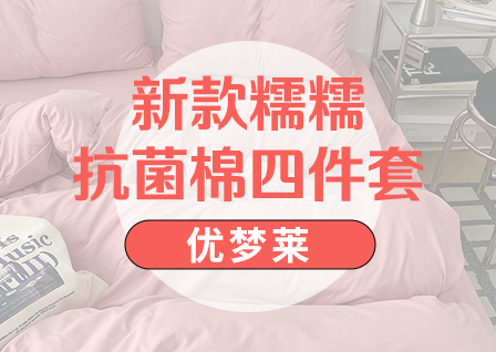 货源网 一件代发 网上商城 找家纺 优梦莱 四件套