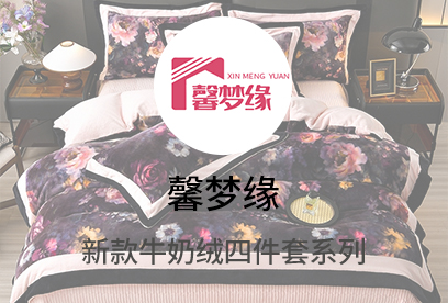 91家纺网 货源网 一件代发 网上商城 找家纺 馨梦缘 绒类四件套