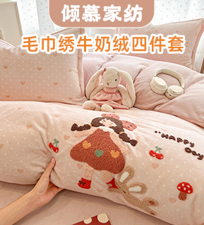 货源网 一件代发 网上商城 找家纺 倾慕家纺 凉席/夏被/绒类四件套/绒类单品/毛毯