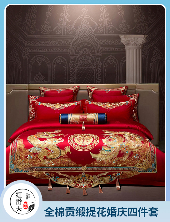 91家纺网 中国家纺 南通家纺 家纺货源 找家纺 网上商城 家纺十大品牌 红番天婚庆 婚庆四件套