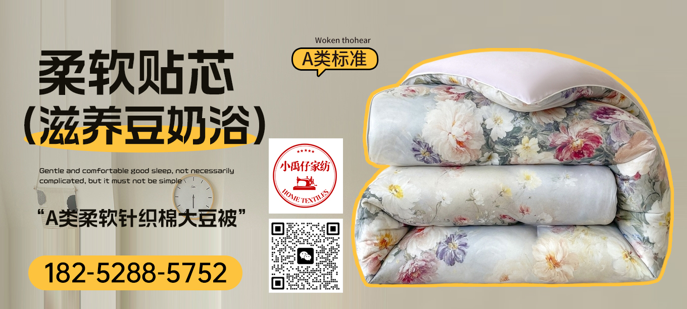 货源网 一件代发 91家纺网 家纺货源  叠石桥家纺 微商代理 家纺厂家 找家纺 小禹仔家纺 被子；四件套；夏凉被；冬被；蚕丝被；大豆被 南通家纺 叠石桥一手家纺货源网