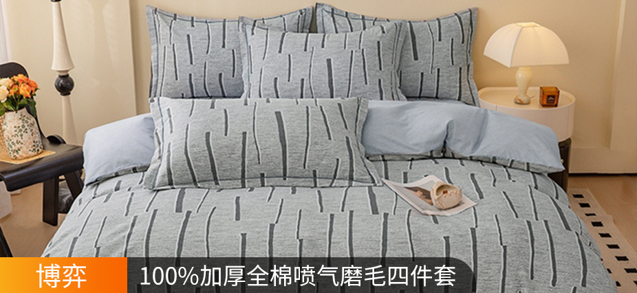 货源网 一件代发 网上商城 找家纺 博弈家纺 全棉普通四件套,被套,竹席,藤席,其他凉席