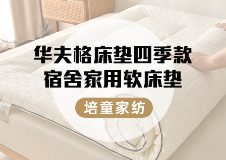 货源网 一件代发 网上商城 找家纺 培童家纺 被子 床盖 盖毯 南通家纺 叠石桥一手家纺货源网