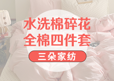 货源网 一件代发 网上商城 找家纺 三朵家纺 水洗棉四件套,全棉四件套,法莱绒四件套