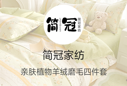 91家纺网 货源网 一件代发 网上商城 找家纺 简冠家纺 植物羊绒四件套,磨毛四件套,全棉四件套,学生三件套 南通家纺 叠石桥一手家纺货源网