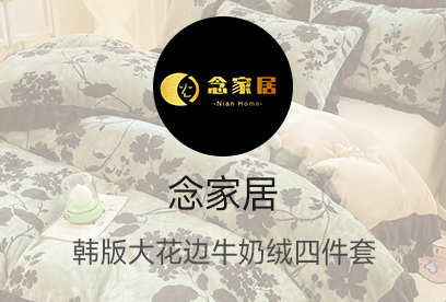 91家纺网 货源网 一件代发 网上商城 找家纺 念家居 牛奶绒四件套,凉席,冰丝席 南通家纺 叠石桥一手家纺货源网