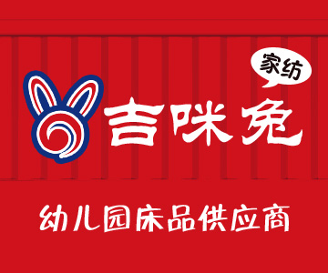 91家纺网 中国家纺 南通家纺 91网销 找家纺 网上商城 吉咪兔家纺 婴童枕头/枕芯,被子,婴童凉席,网销包装,普通枕芯,普通夏被 南通家纺 叠石桥一手家纺货源网