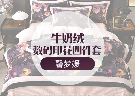 货源网 一件代发 网上商城 找家纺 馨梦缘 绒类四件套