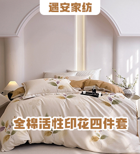 货源网 一件代发 网上商城 找家纺 遇安家纺 四件套,天丝四件套,全棉磨毛四件套,天丝夏被,夏被四件套