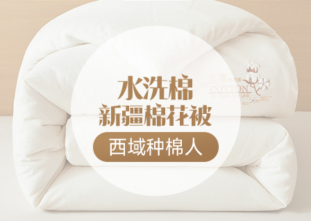 货源网 一件代发 网上商城 找家纺 西域种棉人 棉花被 南通家纺 叠石桥一手家纺货源网