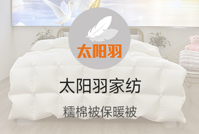91家纺网 货源网 一件代发 网上商城 找家纺 太阳羽家纺 夏被、冬被、羽绒被
