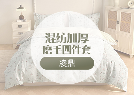 货源网 一件代发 网上商城 找家纺 凌鼎 全棉四件套,全棉单被套 南通家纺 叠石桥一手家纺货源网