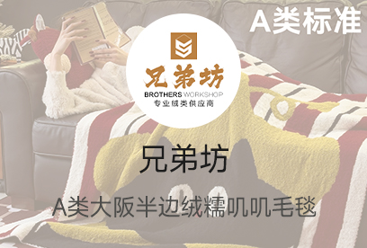 91家纺网 货源网 一件代发 网上商城 找家纺 兄弟坊 牛奶绒,冬被,夏被,凉席