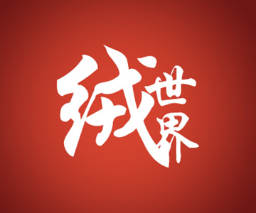 91家纺网 中国家纺 南通家纺 91网销 找家纺 网上商城 绒世界 全棉普通四件套,全棉活性四件套,法莱绒四件套,被套