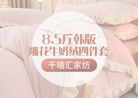 货源网 一件代发 网上商城 找家纺 千嘻汇家纺 暖绒四件套,凉席