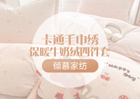 货源网 一件代发 网上商城 找家纺 倾慕家纺 凉席/夏被/绒类四件套/绒类单品/毛毯