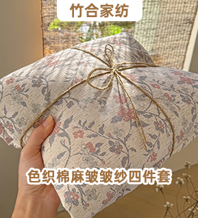 货源网 一件代发 网上商城 找家纺 竹合家纺 水洗棉麻四件套