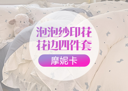 货源网 一件代发 网上商城 找家纺 摩妮卡 兔毛绒四件套 牛奶绒兔毛绒豆豆绒金龟绒月亮绒雕花绒夹棉床笠单被套毛毯 南通家纺 叠石桥一手家纺货源网