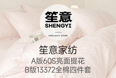 91家纺网 货源网 一件代发 网上商城 找家纺 笙意家纺 牛奶绒四件套,水洗棉磨毛四件套；水洗真丝