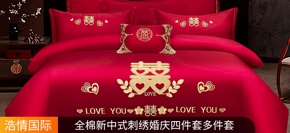 货源网 一件代发 网上商城 找家纺 浩情国际婚庆供货中心 全棉普通四件套,磨毛活性四件套,婚庆四件套,全棉活性四件套 南通家纺 叠石桥一手家纺货源网