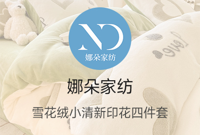 91家纺网 货源网 一件代发 网上商城 找家纺 娜朵家纺 绒类四件套 南通家纺 叠石桥一手家纺货源网
