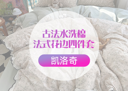 货源网 一件代发 网上商城 找家纺 凯洛奇 四件套 南通家纺 叠石桥一手家纺货源网