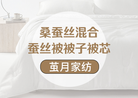 货源网 一件代发 网上商城 找家纺 茧月家纺 蚕丝被,夏被,皮革包装袋