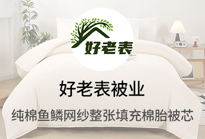 91家纺网 货源网 一件代发 网上商城 找家纺 好老表被业 蚕丝被