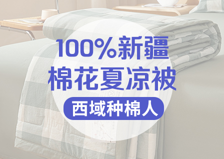 货源网 一件代发 网上商城 找家纺 西域种棉人 棉花被 南通家纺 叠石桥一手家纺货源网