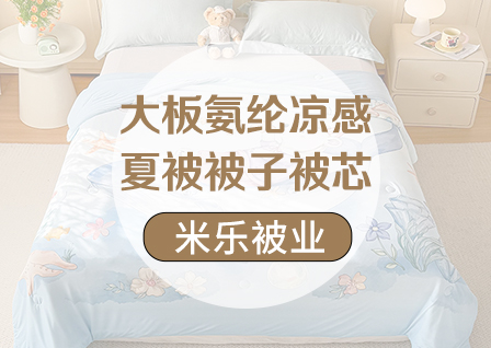 货源网 一件代发 网上商城 找家纺 米乐被业 夏被,冬被