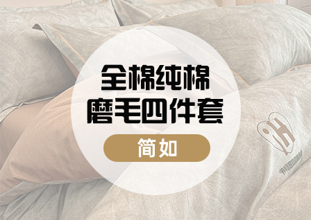 货源网 一件代发 网上商城 找家纺 简如 全棉磨毛四件套 臻棉绒四件套  兔毛绒四件套  牛奶绒四件套 南通家纺 叠石桥一手家纺货源网