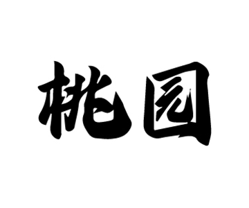 91家纺网 中国家纺 南通家纺 91网销 找家纺 网上商城 桃园 长绒棉绣花四件套  夏被四件套  各种刺绣套件