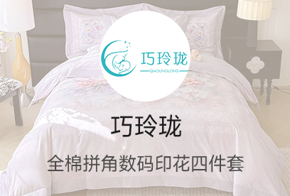 91家纺网 货源网 一件代发 网上商城 找家纺 巧玲珑 四件套,长绒棉四件套