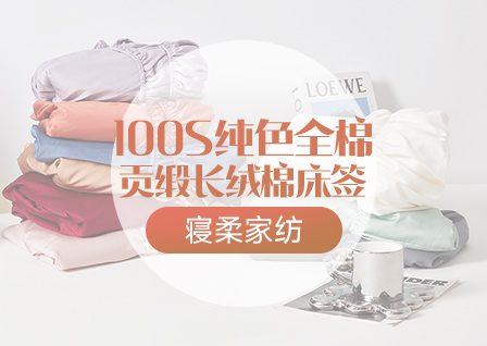 货源网 一件代发 网上商城 找家纺 寝柔家纺 全棉普通四件套,全棉活性四件套,床单,床笠,被套,枕套