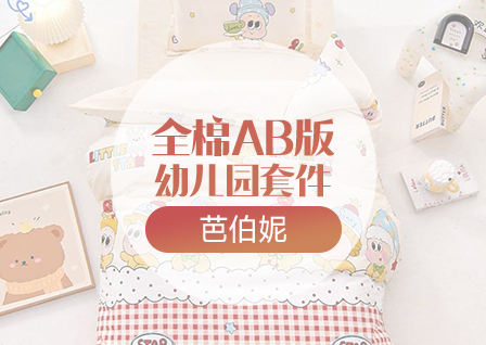 货源网 一件代发 网上商城 找家纺 芭伯妮 儿童套件,学生三件套,全棉四件套,幼儿园三件套