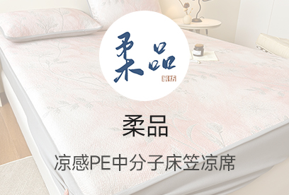 91家纺网 货源网 一件代发 网上商城 找家纺 柔品 凉席