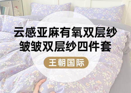 货源网 一件代发 网上商城 找家纺 王朝国际 床品套件,全棉四件套,化纤四件套,水洗棉四件套,冰丝席 南通家纺 叠石桥一手家纺货源网
