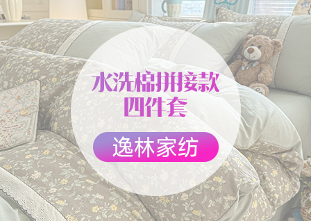 货源网 一件代发 网上商城 找家纺 逸林家纺《原希尔顿逸林》 床裙款  床单款水洗真丝四件套