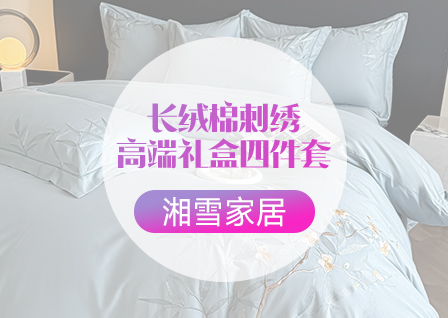 货源网 一件代发 网上商城 找家纺 湘雪家居 四件套